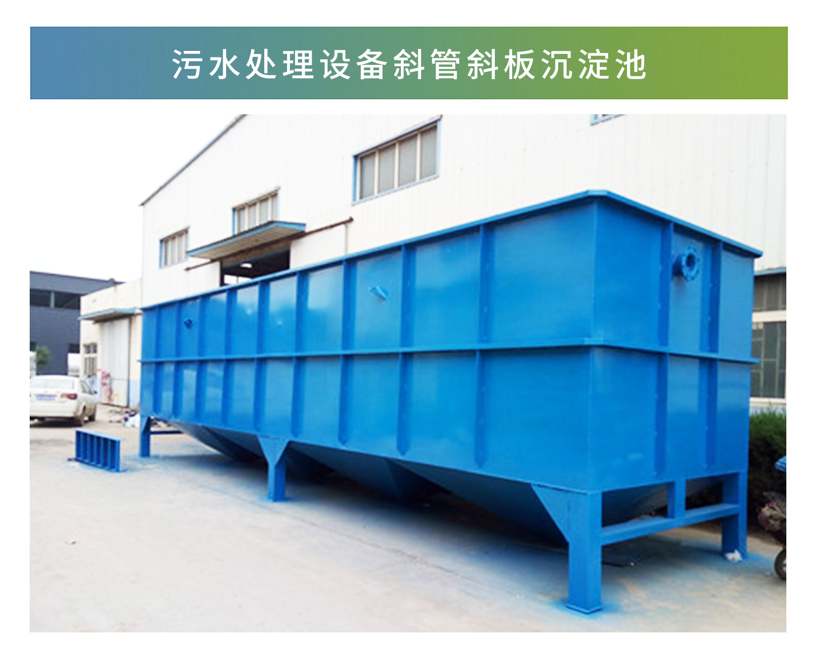 斜管斜板沉（chén）澱（diàn）池