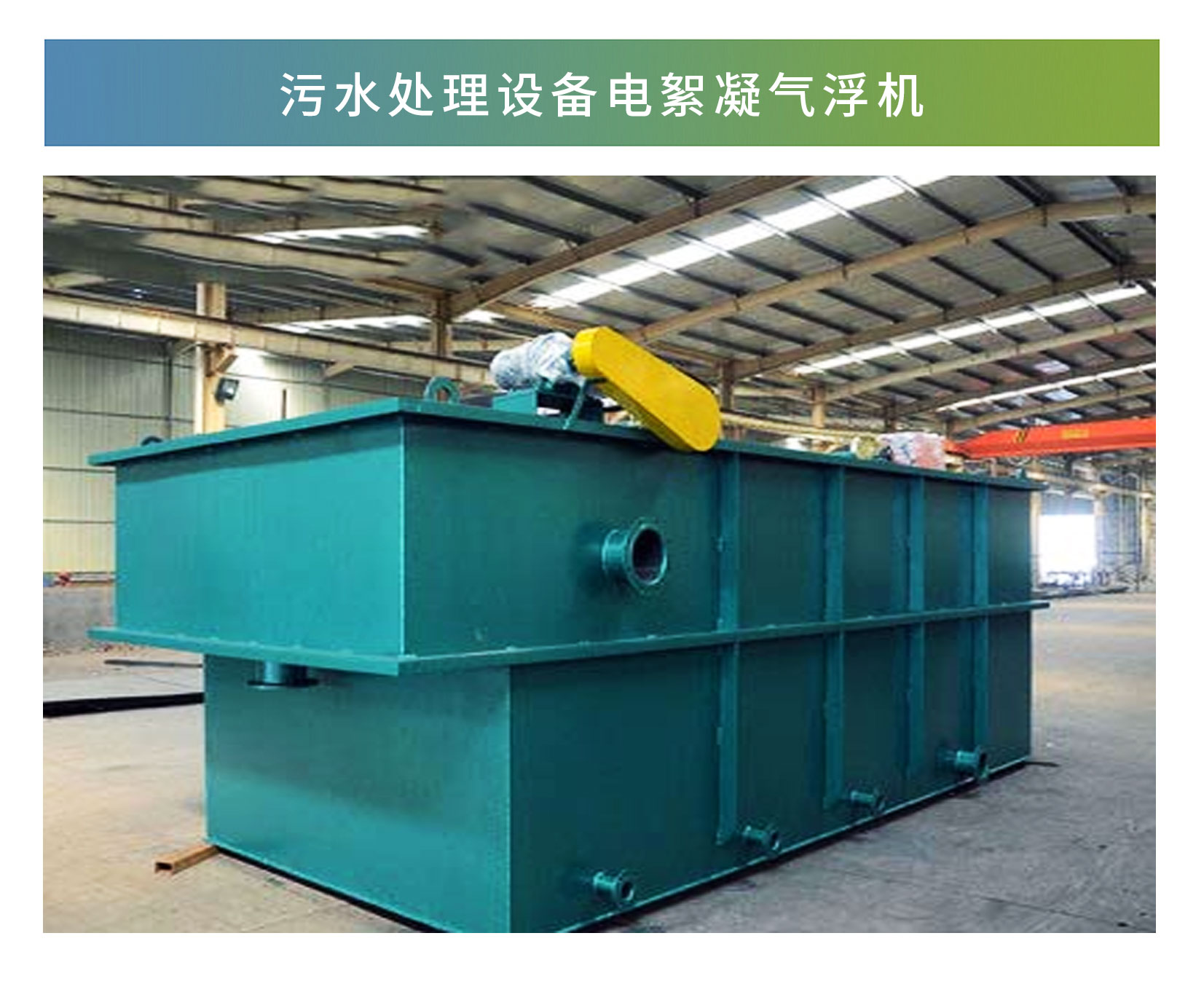 電絮凝氣浮(fú)機