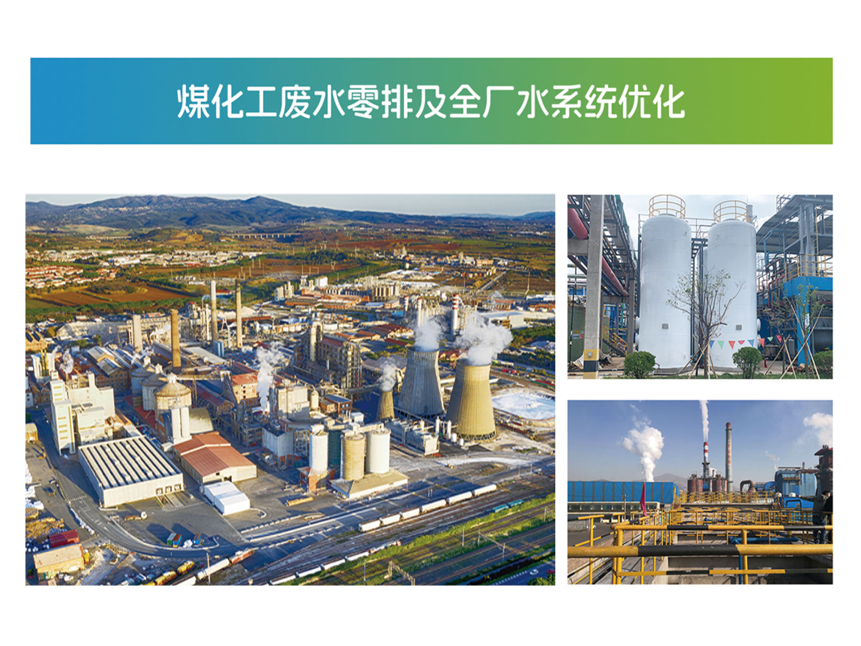 煤化工廢水零排放及全場水係統優化
