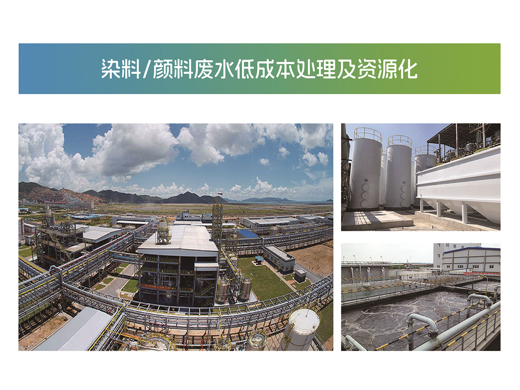 染料/顏（yán）料廢水低成本處理及資源化（huà）