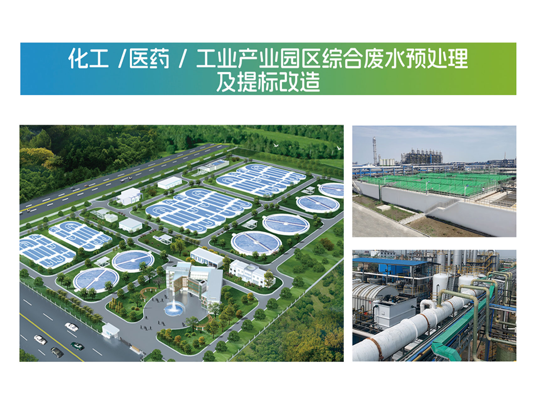化工 /醫藥 /工業產業園區綜合廢水預處