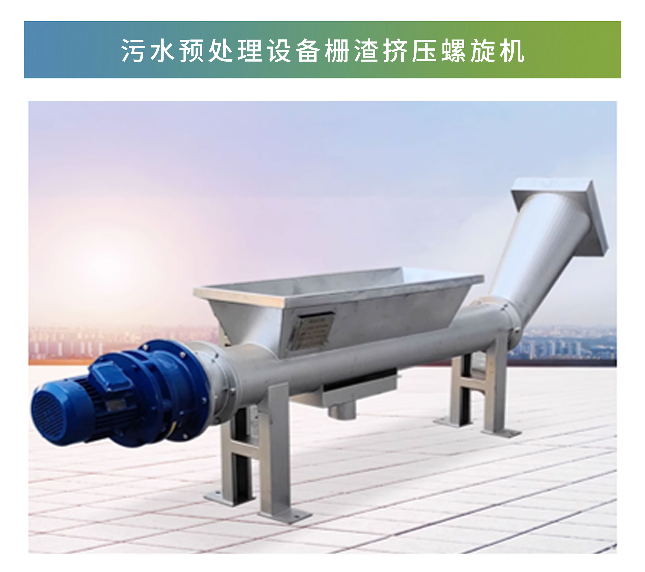 柵(shān)渣擠壓(yā)螺旋(xuán)機