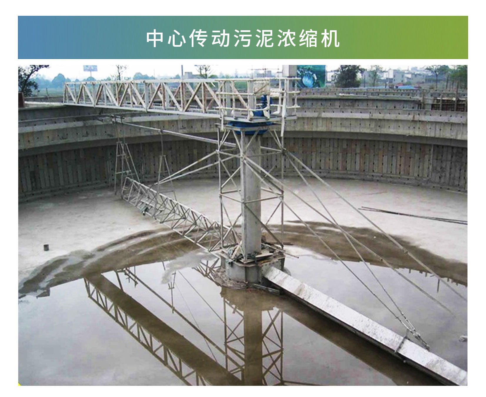 中心傳動汙泥濃縮機