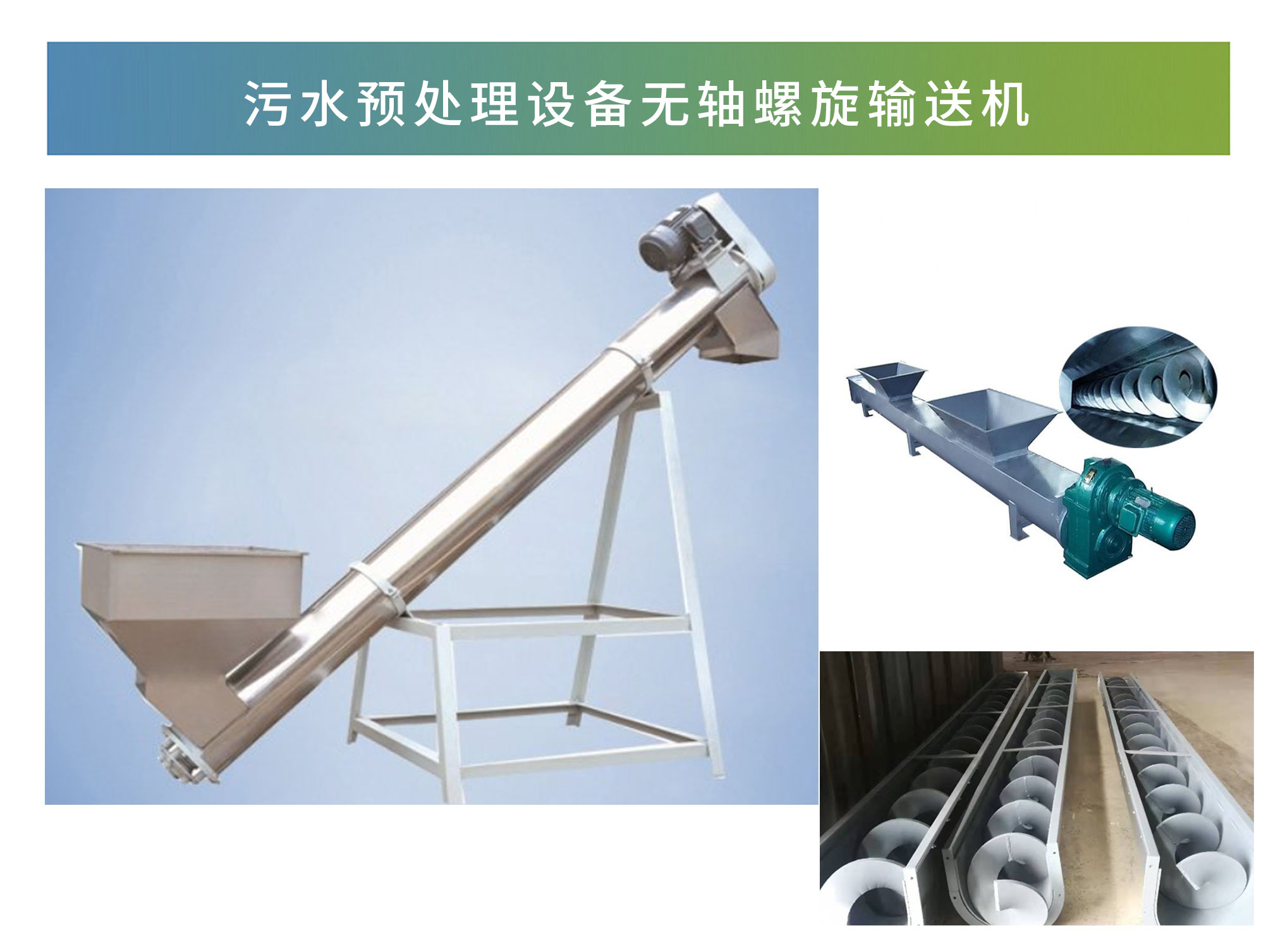 無軸螺旋輸送機